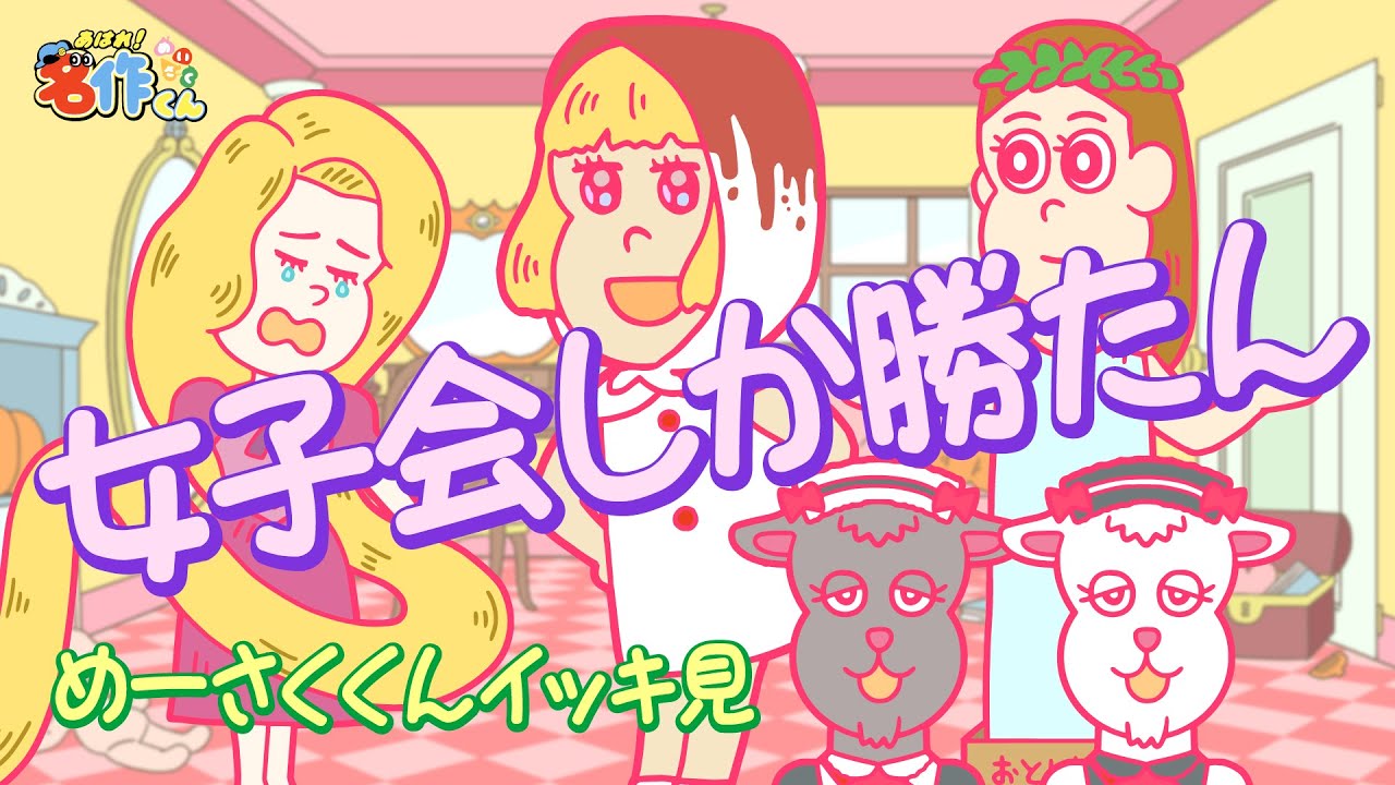【イッキ見】女子会しか勝たん【あはれ！名作くん】