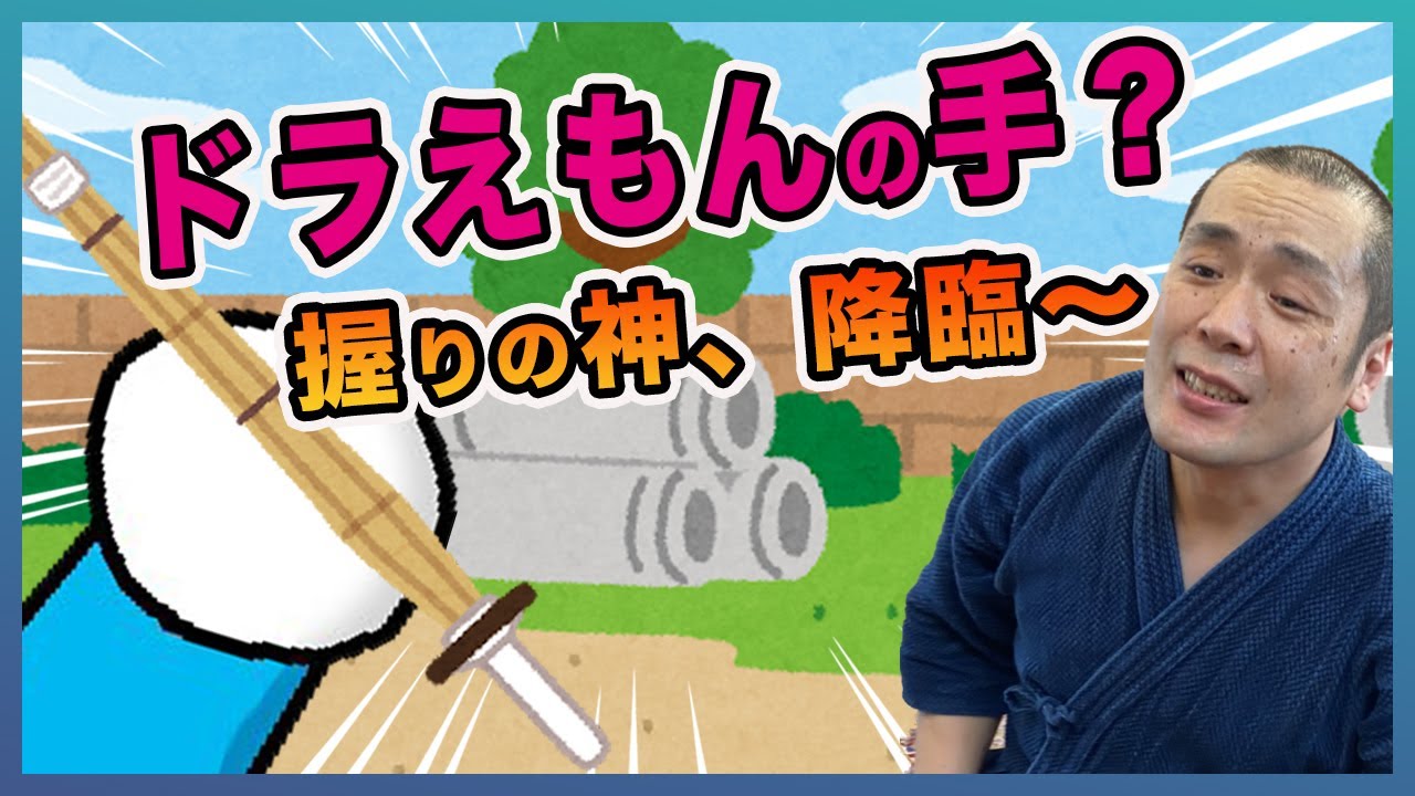 もしかして「ドラえもんの手」になってない？【剣道 Kendo】 【百秀武道具店 Hyakusyu Kendo】