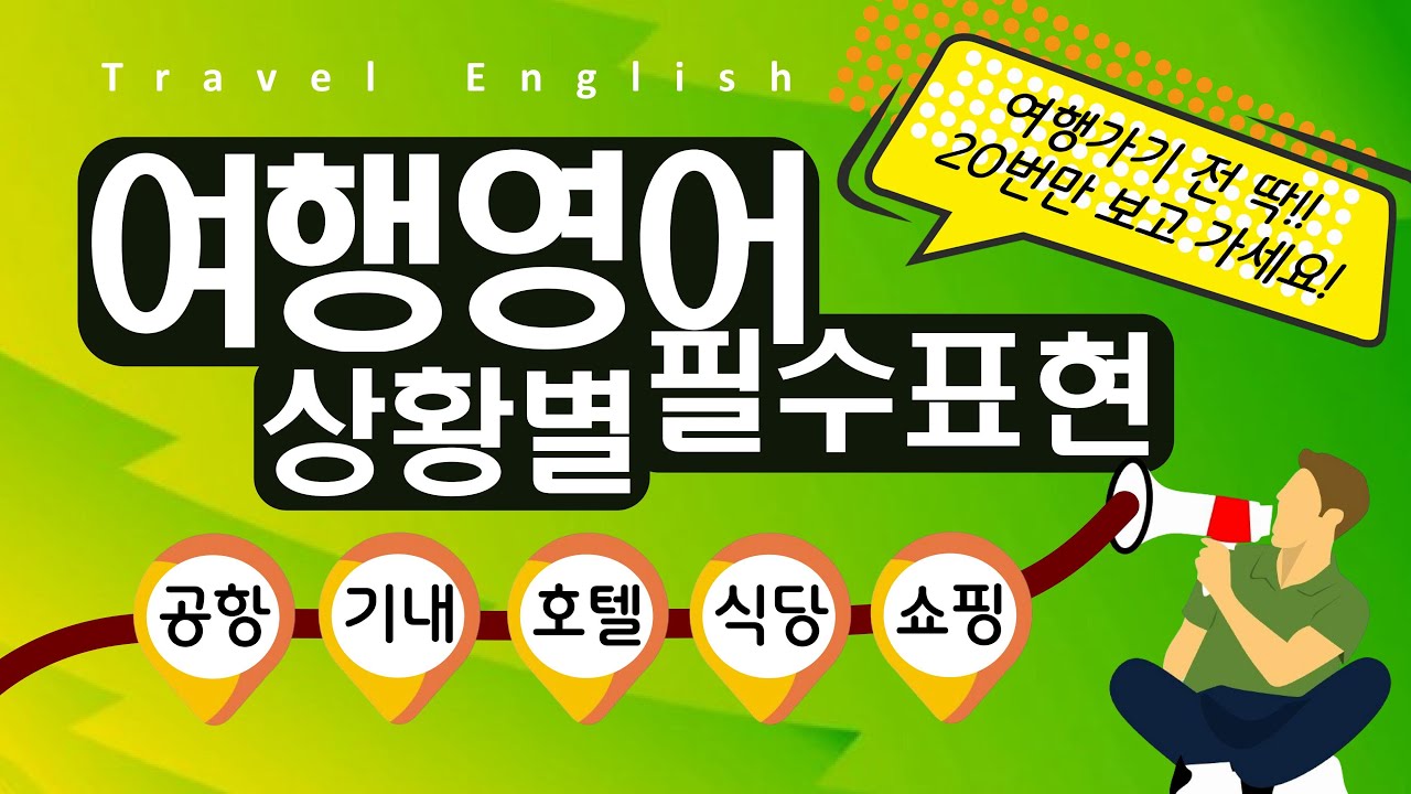 [1시간 몰아보기] 해외여행 영어 회화 이 영상 하나로 끝 | 무적의 필수표현 | 기초영어