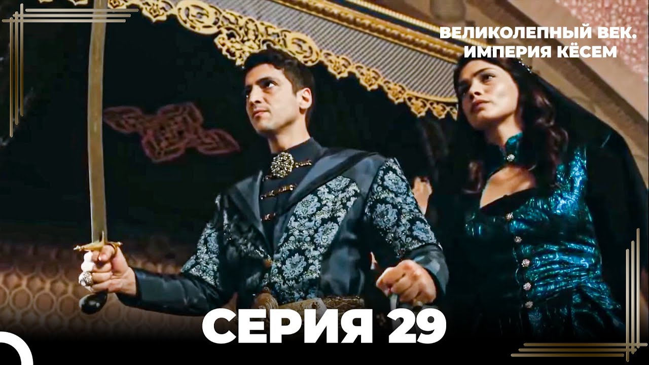 Великолепный Век: Кёсем Длинная Серия 29