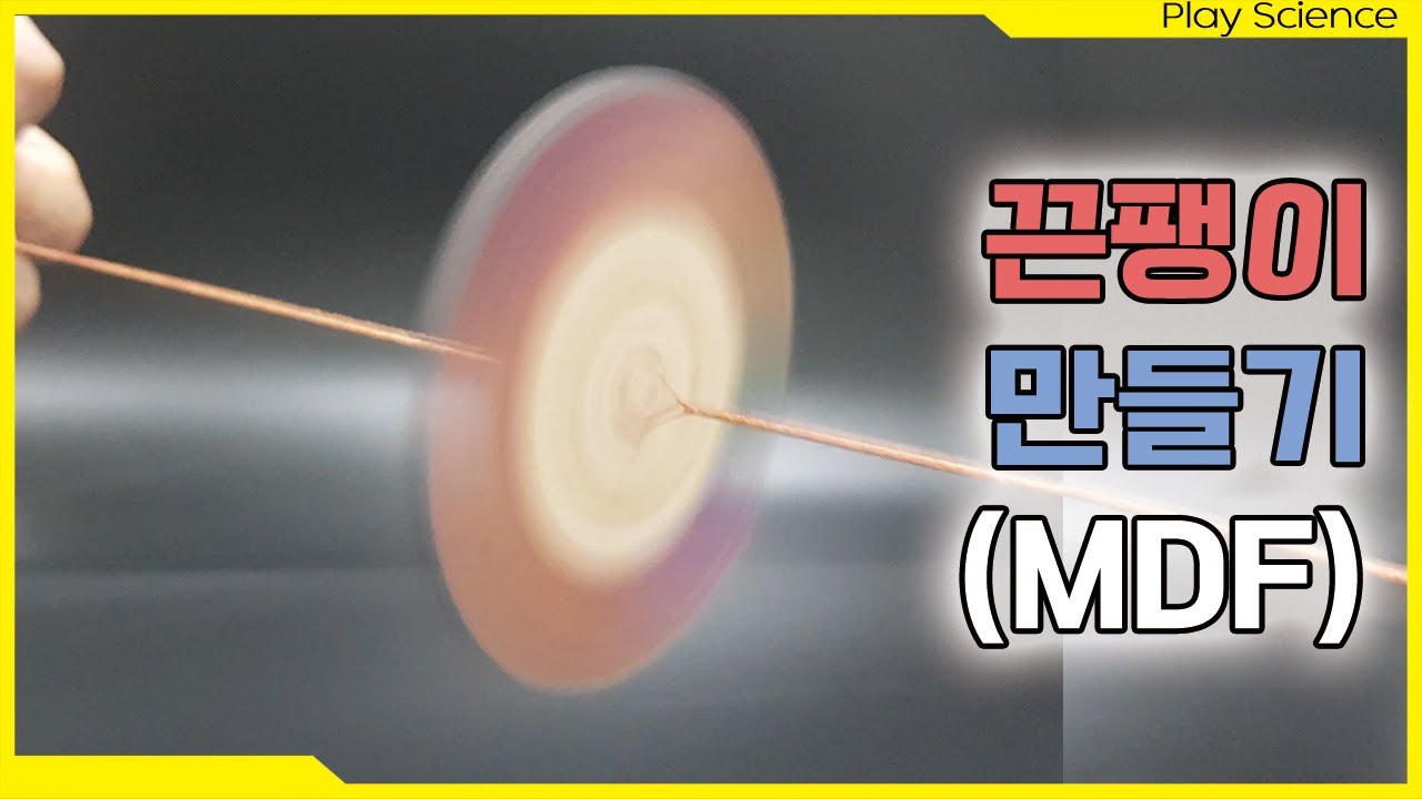 Making a top using string I 끈팽이 줄팽이 실팽이 만들기 mdf 메이킹닷컴