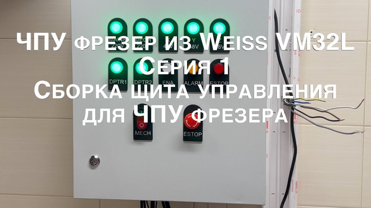 Строим ЧПУ фрезер из Weiss VM32L - серия 1 - щит управления