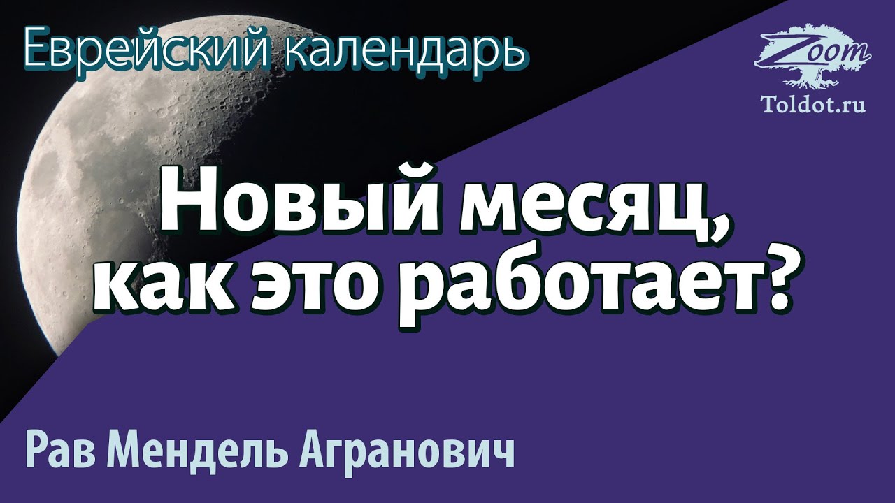 Еврейский календарь, новый месяц, как это работает? Рав Мендель Агранович