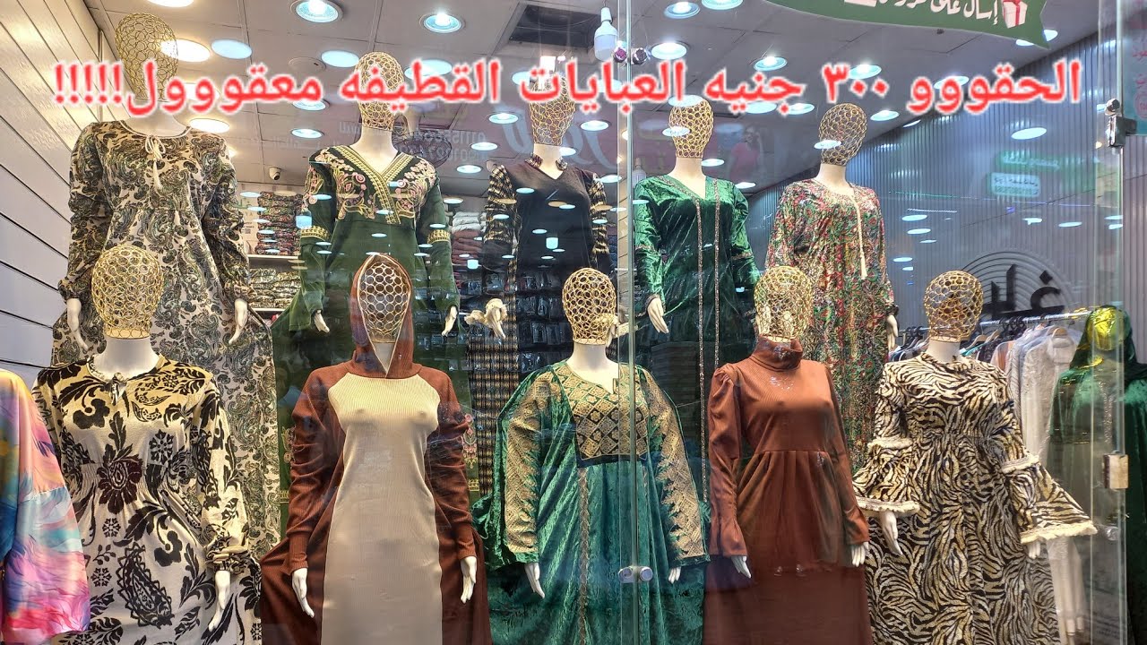 معقول الاسعار دي بالخامات دي🤪ولا جمال الموديلات يانهار ابيض عالجمال🤩🤩