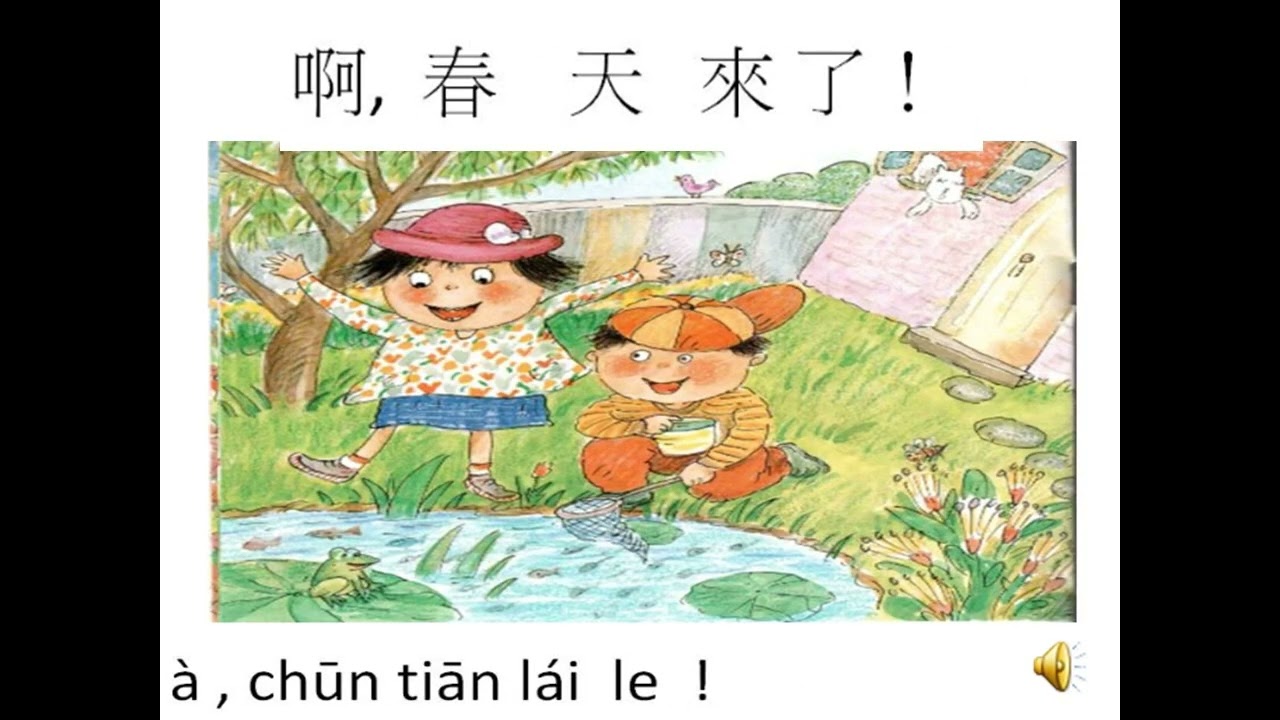 儿歌：春天