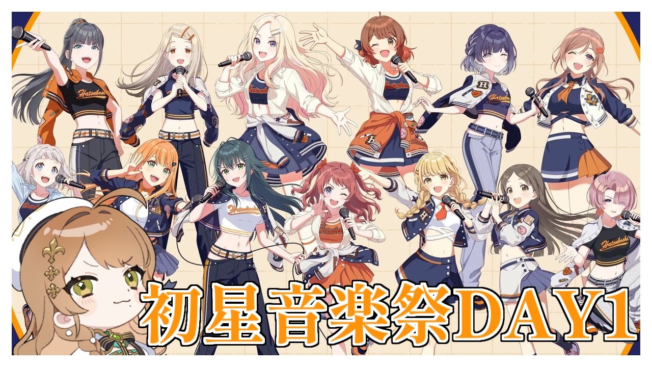 【#学マス 】リアクション抜群Pと一緒に初星音楽祭DAY1を同時視聴【百合園える / VTuber】