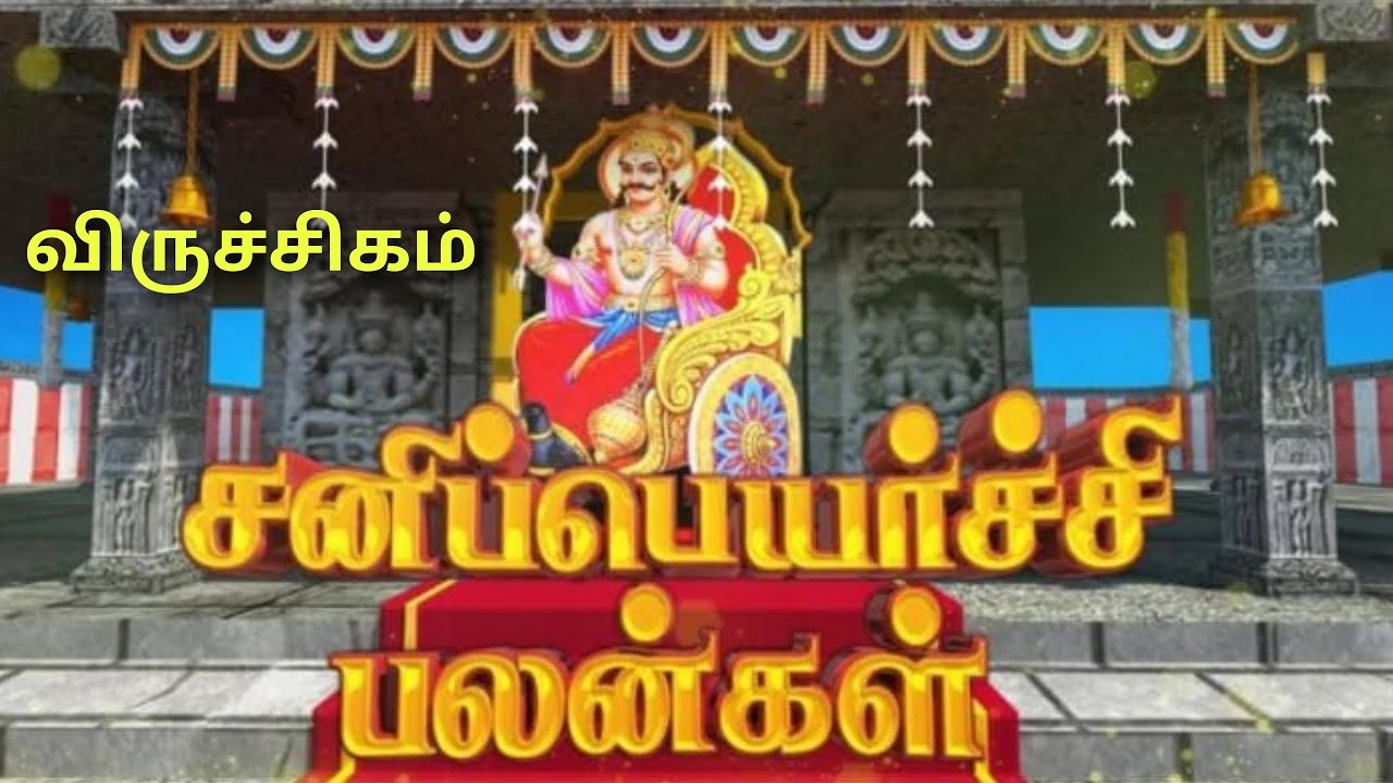 சனி பெயர்ச்சி 2026 விருச்சிக ராசி பலன்கள் sani vakra palangal in tamil viruchigam rasi palan tamil