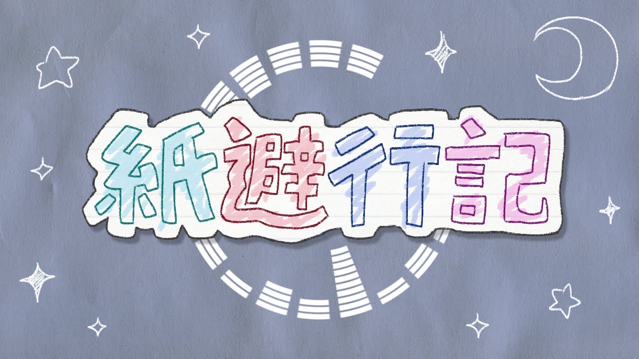 紙避行記　♪初音ミク/VY1/ぽよろいど