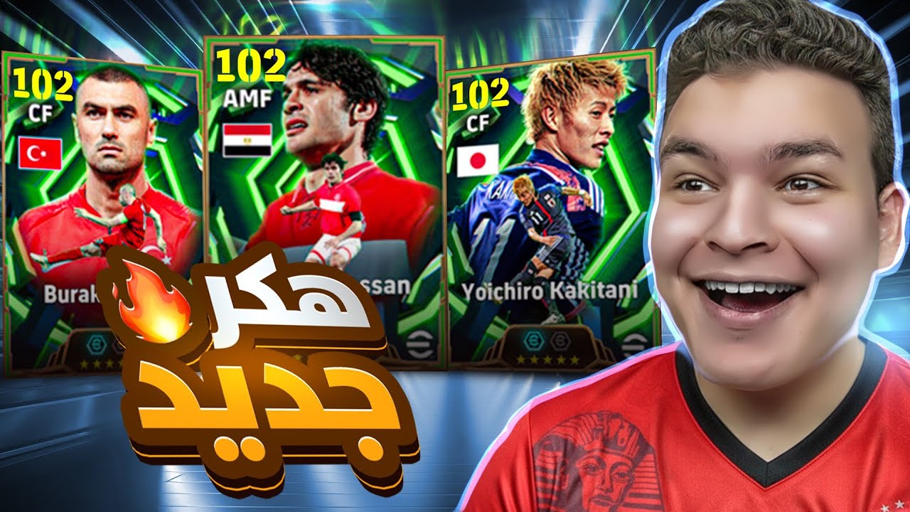 رحله اختيار اعظم اسطورة لكل منتخب 💥🤯 عوده الصقر احمد حسن 🔥! eFootball 26