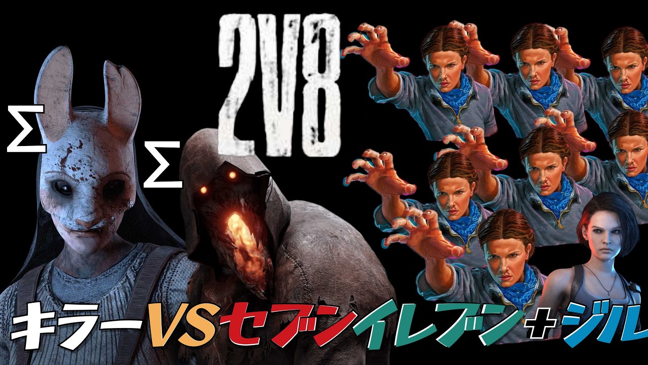DBD 2vs8 死んだ犬の酒場 ハントレス＆ブライトvsイレブン×7+ジル