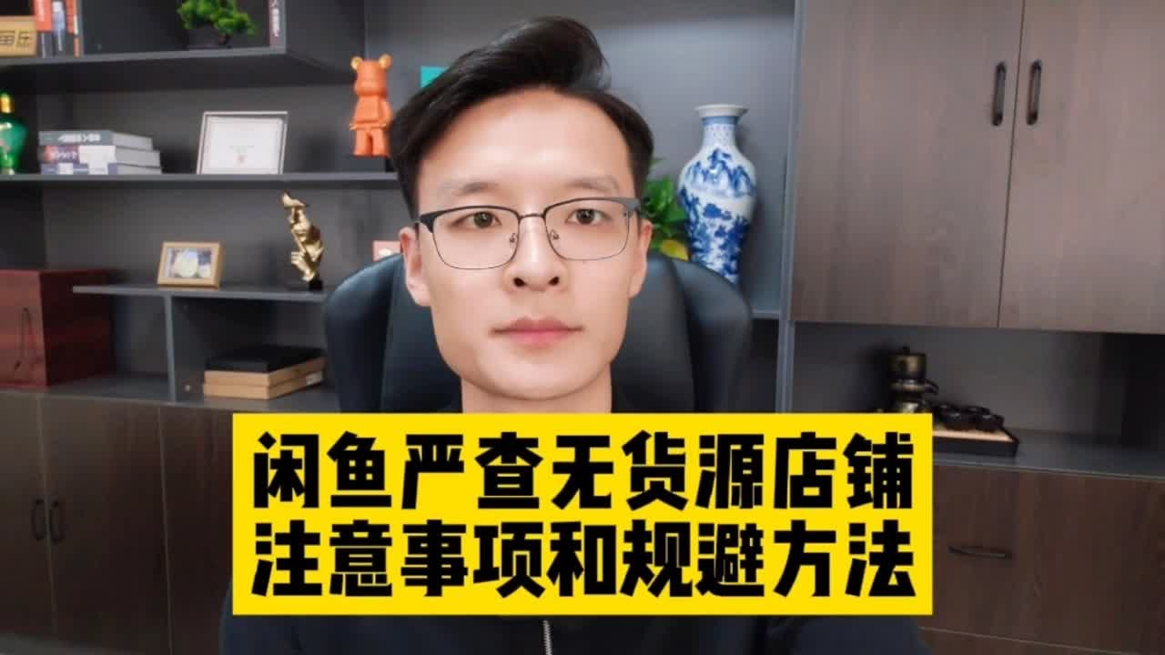闲鱼整顿无货源店铺，未整改会被限流，卖家整改方法和注意事项！