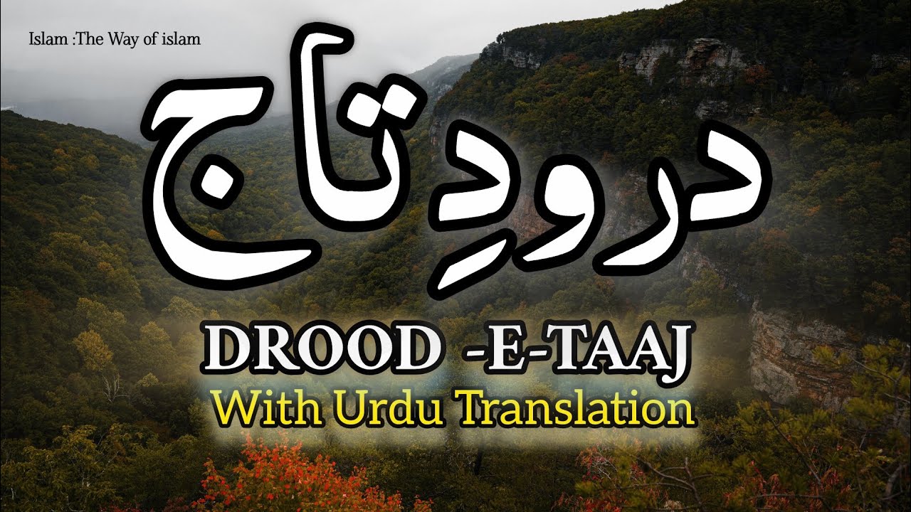 Durood Taj | Powerful Salawat for Blessings and Protection | درود تاج کی فضیلت و برکت @islamUrdu11
