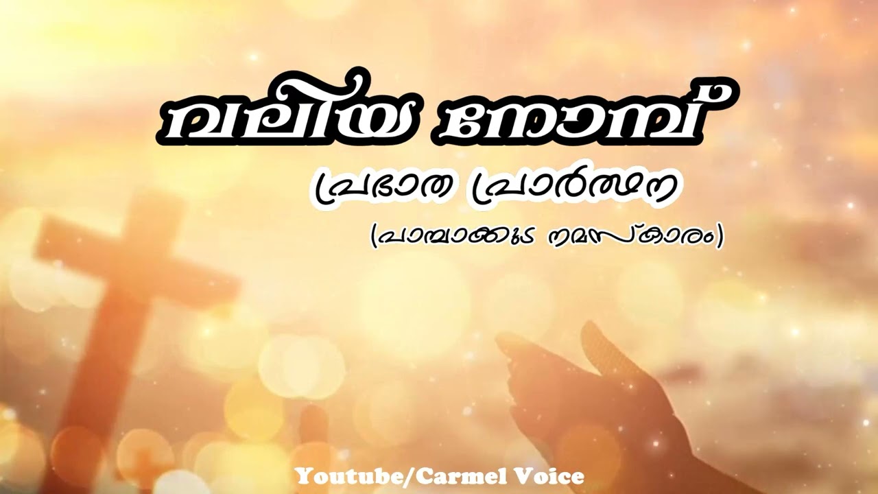 വലിയനോമ്പ്‌ പ്രഭാത പ്രാർത്ഥന | മൂന്നാം മണി | ആറാം മണി | Great Lent Morning Prayer