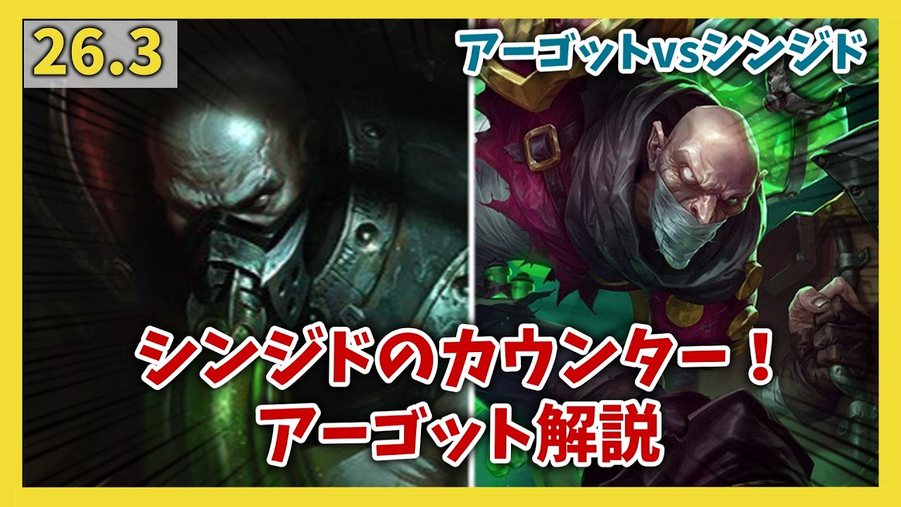 【LoL】シンジドに絶対勝てる！お手軽カウンターアーゴットの立ち回り・最新ビルド【26.3】