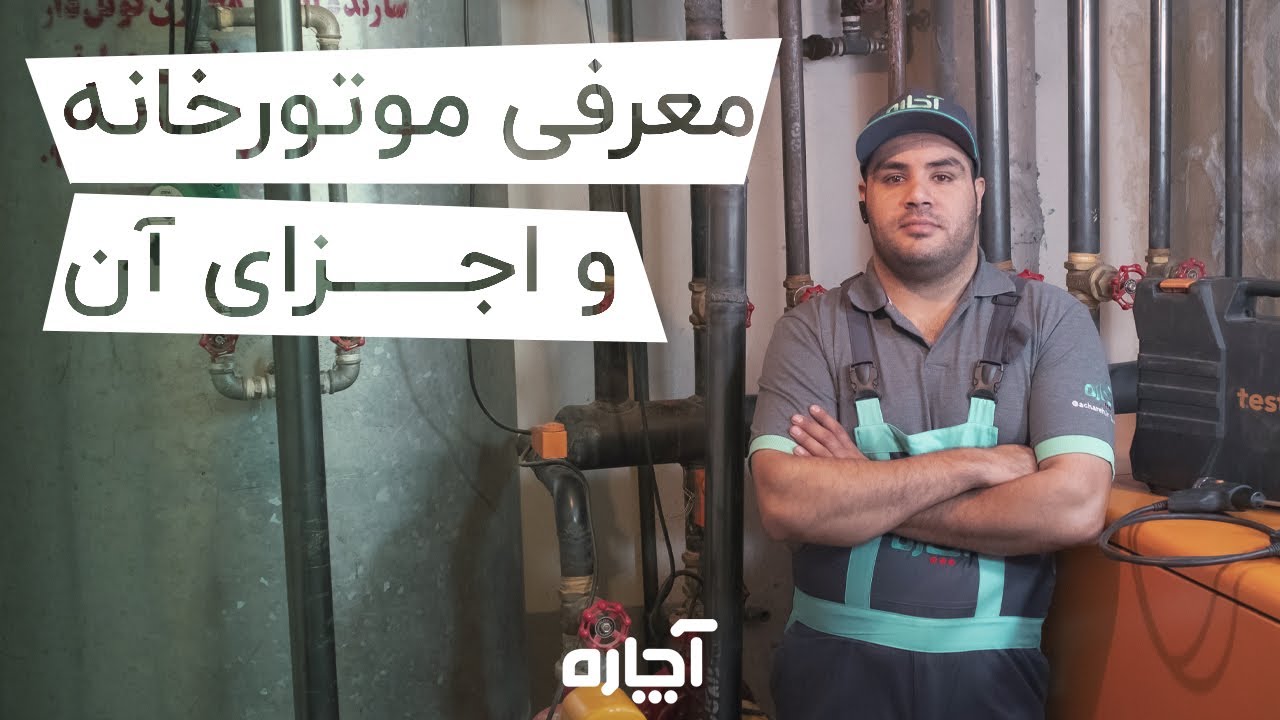 موتورخانه چگونه کار می‌کند؟ | توضیحات کامل و بررسی تخصصی