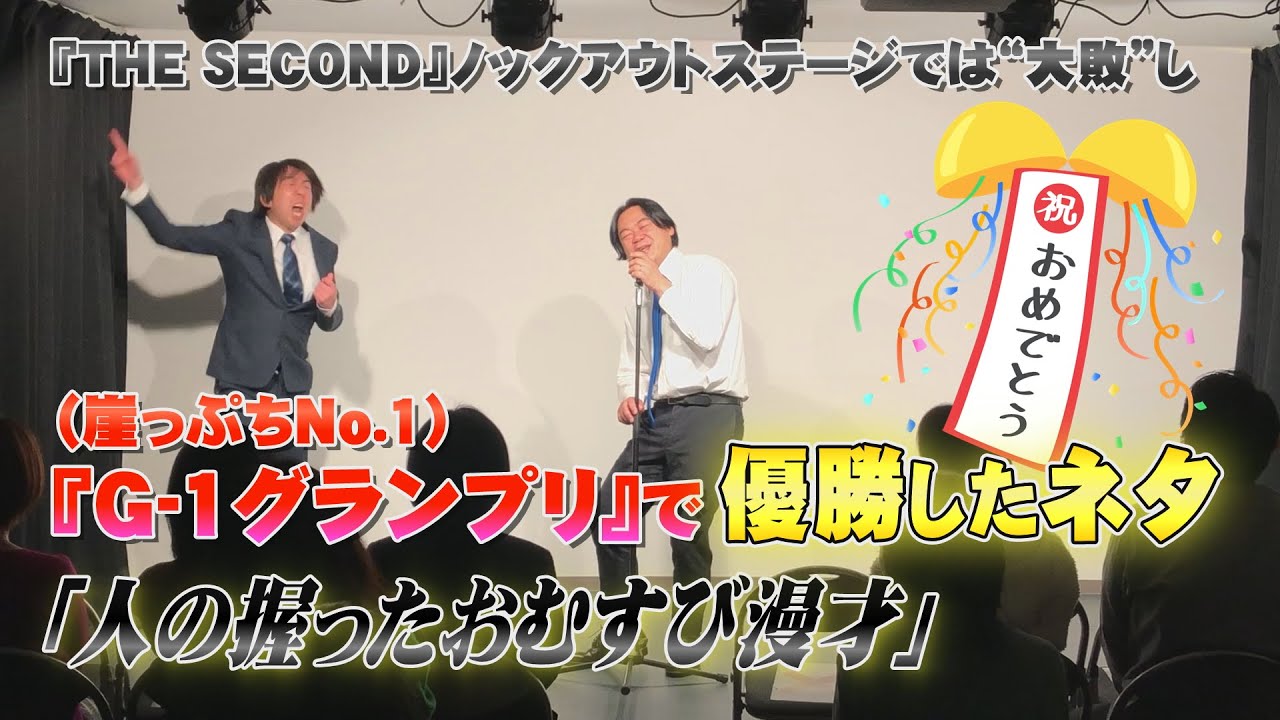 「人の握ったおむすび漫才」【モダンタイムスG-1グランプリ優勝ネタ】