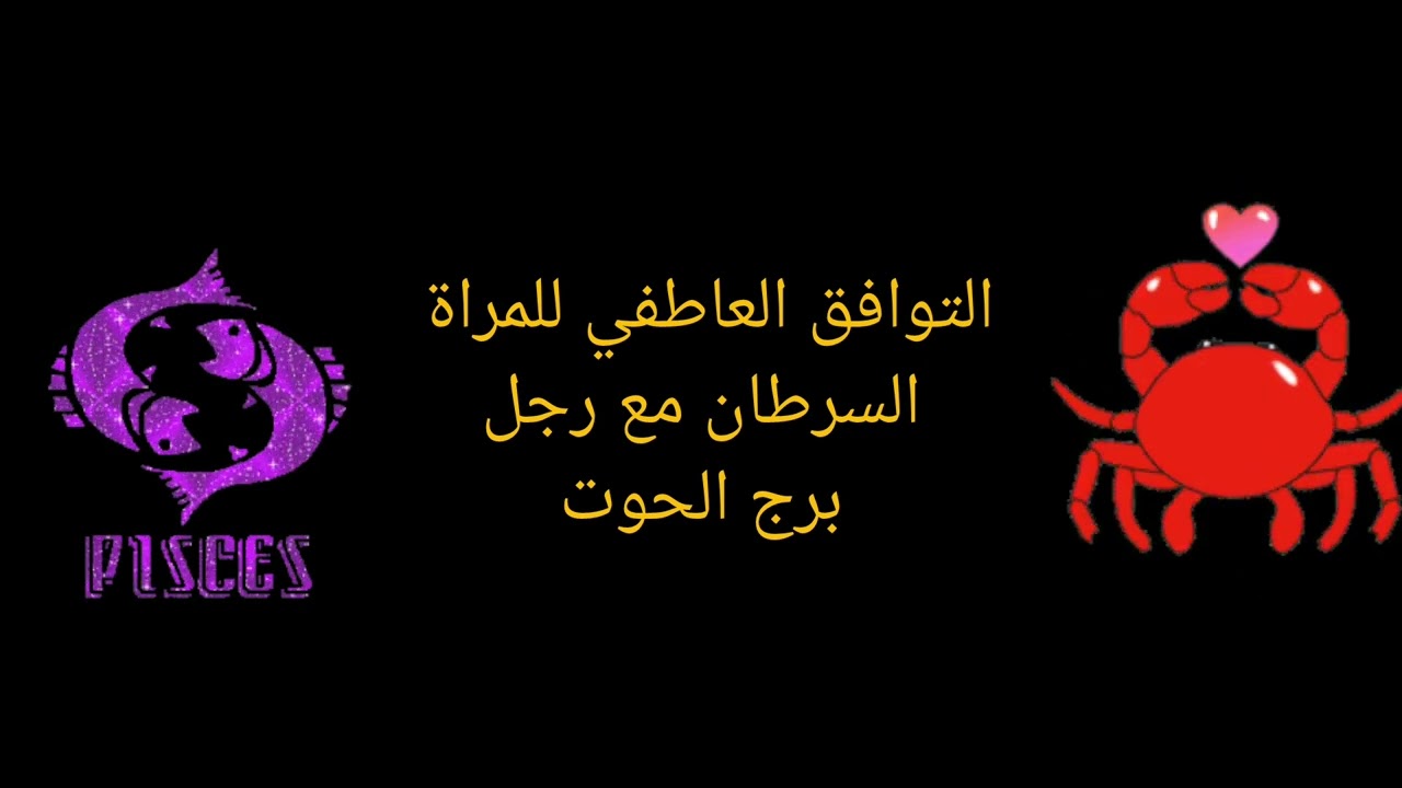 سر العلاقة السحرية بين امرأة السرطان ورجل الحوت: التوافق العاطفي المثالي!