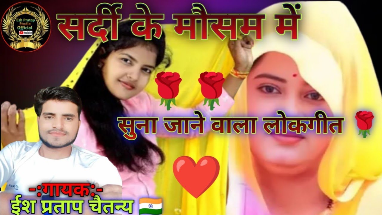 सुपरहिट लोकगीत🌹मेरी बचे ना ठंड💐 चंदरिया में 🤣 मेरे हुई रहो दर्द कमरिया में....।