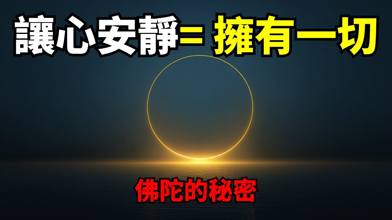 佛陀的核心秘密：讓心安靜，你就擁有一切 | 奥修 | 佛陀 | 寂靜 | 反觀 | 看著 | 自由 | 無心 | 智慧 | 欲望的終結 | 冥想 | 無選擇的覺知 | 成為見證者 | 看著的藝術