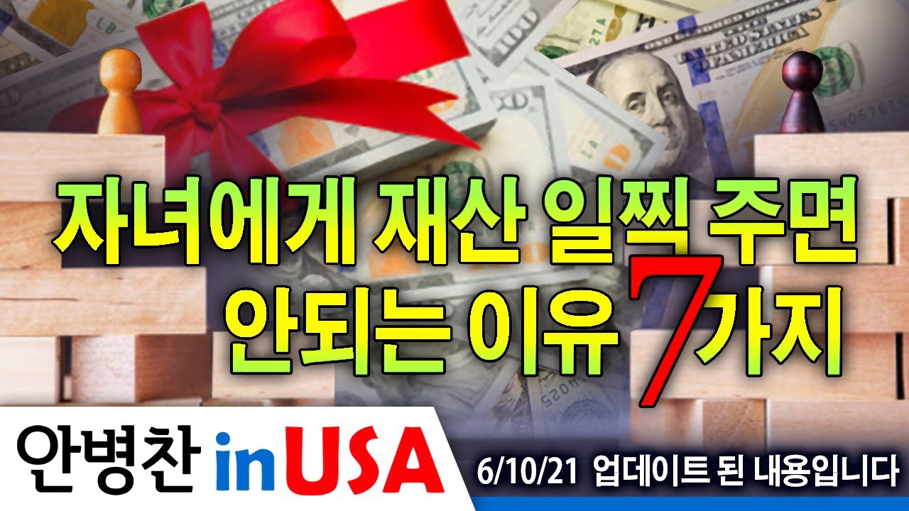 [안병찬 in USA : 미국생활] 자녀에게 재산 일찍 주면 안되는 이유 7가지