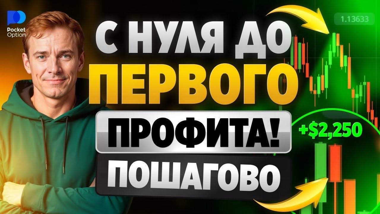 Pocket Option Стратегия! Как с нуля выйти на нормальный профит?