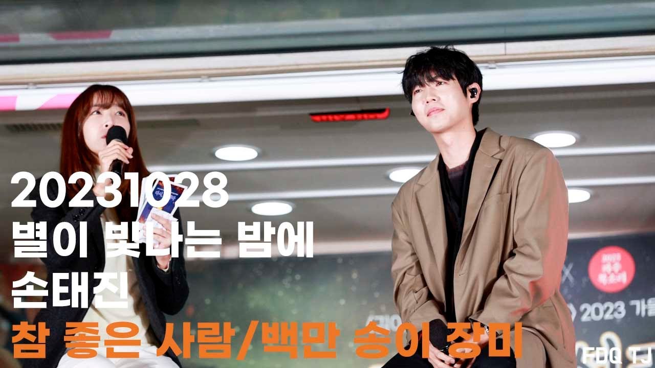 [20231028] 김이나의 별이 빛나는 밤에/손태진/토크/참 좋은 사람/백 만 송이 장미