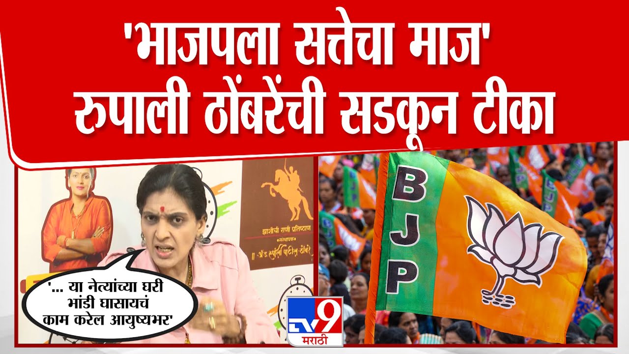 Rupali Patil On BJP | 'भाजपला सत्तेचा माज आलेला आहे', रुपाली ठोंबरेंची सडकून टीका