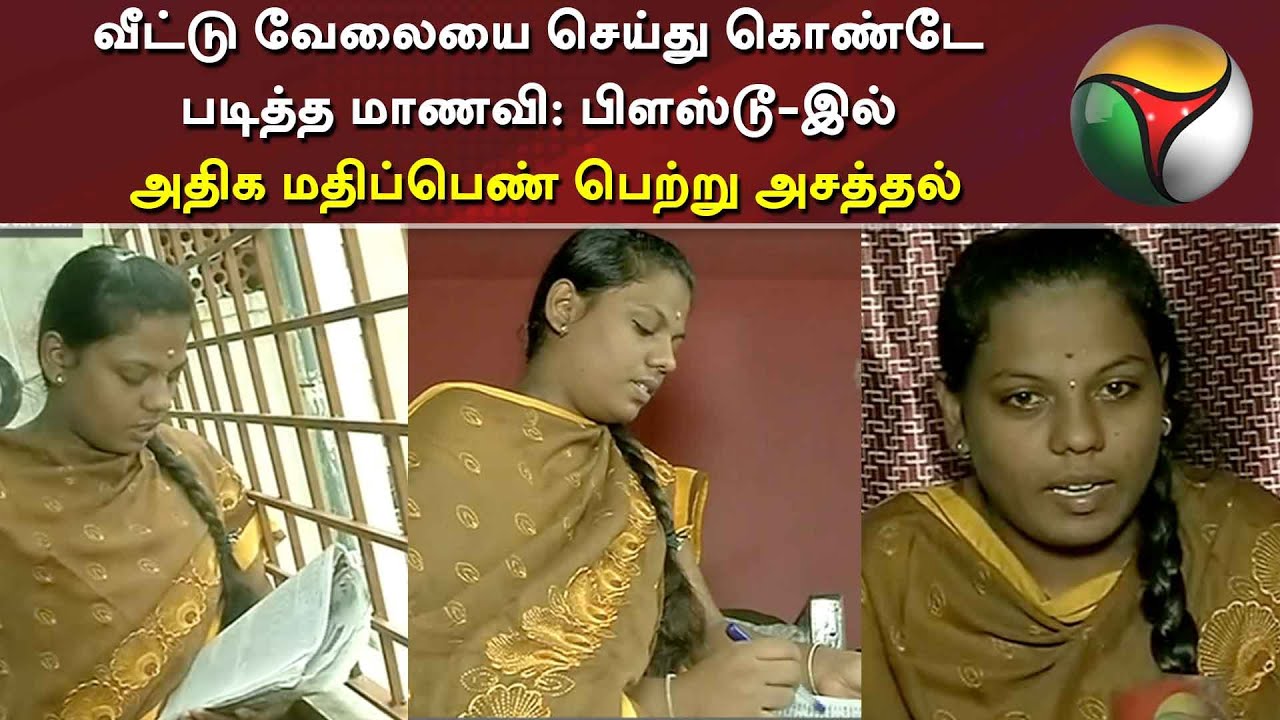 வீட்டு வேலையை செய்து கொண்டே படித்த மாணவி: பிளஸ்டூ-இல் அதிக மதிப்பெண் பெற்று அசத்தல்