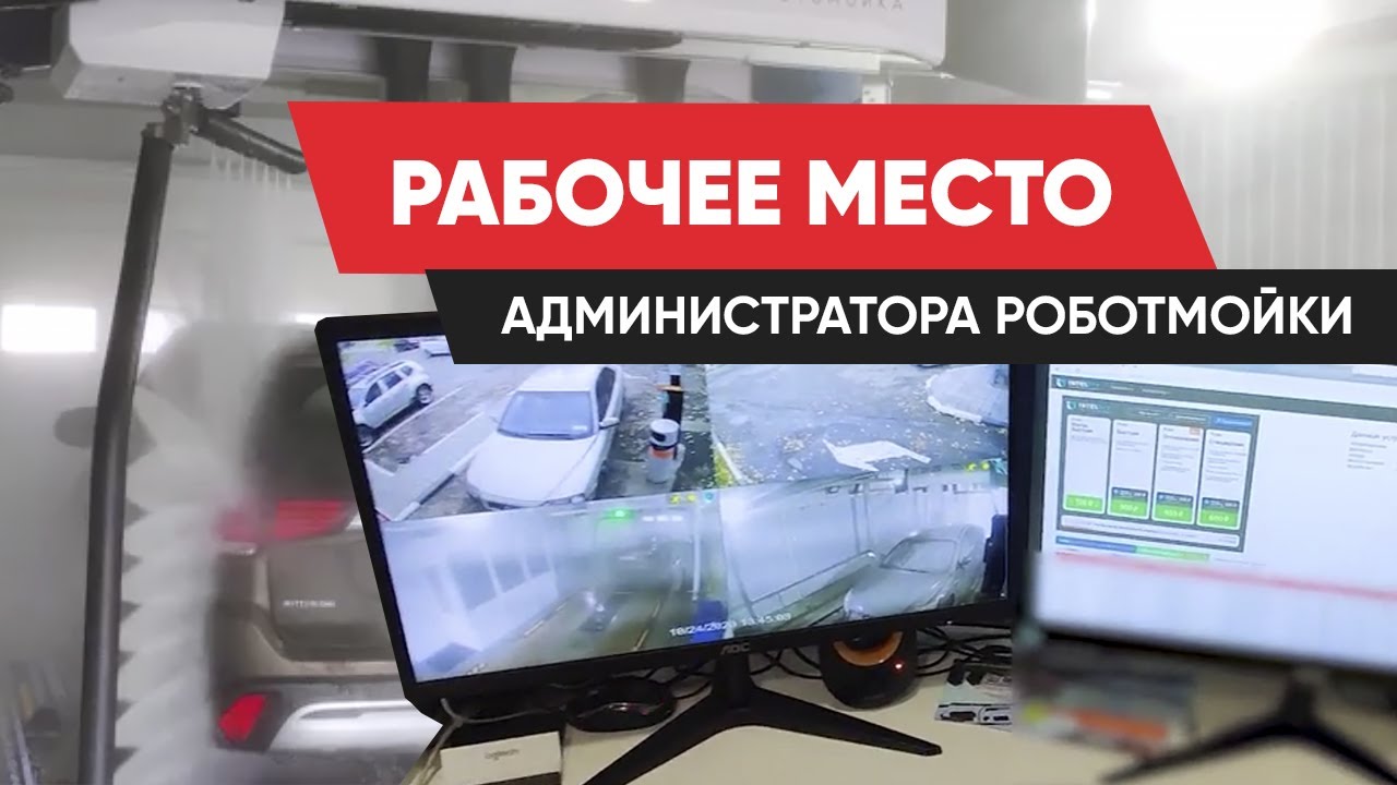 Организация рабочего места администратора на роботизированной автомойке
