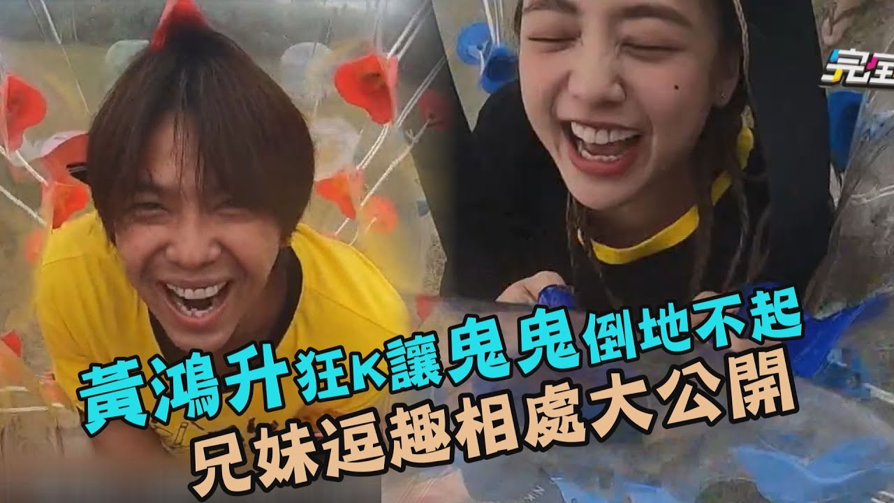 【綜藝玩很大】黃鴻升狂K讓鬼鬼倒地不起 兄妹逗趣相處大公開