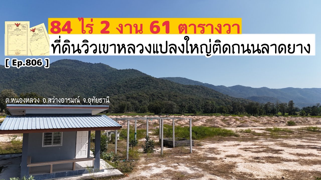 [ Ep.806 ] เนื้อที่ 84 ไร่ 2 งาน 61 ตารางวา ที่ดินวิวเขาหลวงแปลงใหญ่ติดถนนลาดยาง ไร่ละ 150,000 บาท