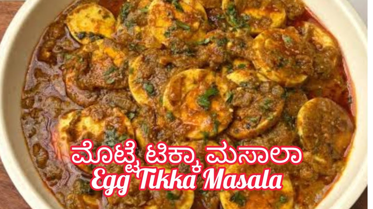 ಸೂಪರ್ ಮೊಟ್ಟೆ ಟಿಕ್ಕಾ ಮಸಾಲ| Delicious and tasty Egg Tikka masala receipe in kannada 2025