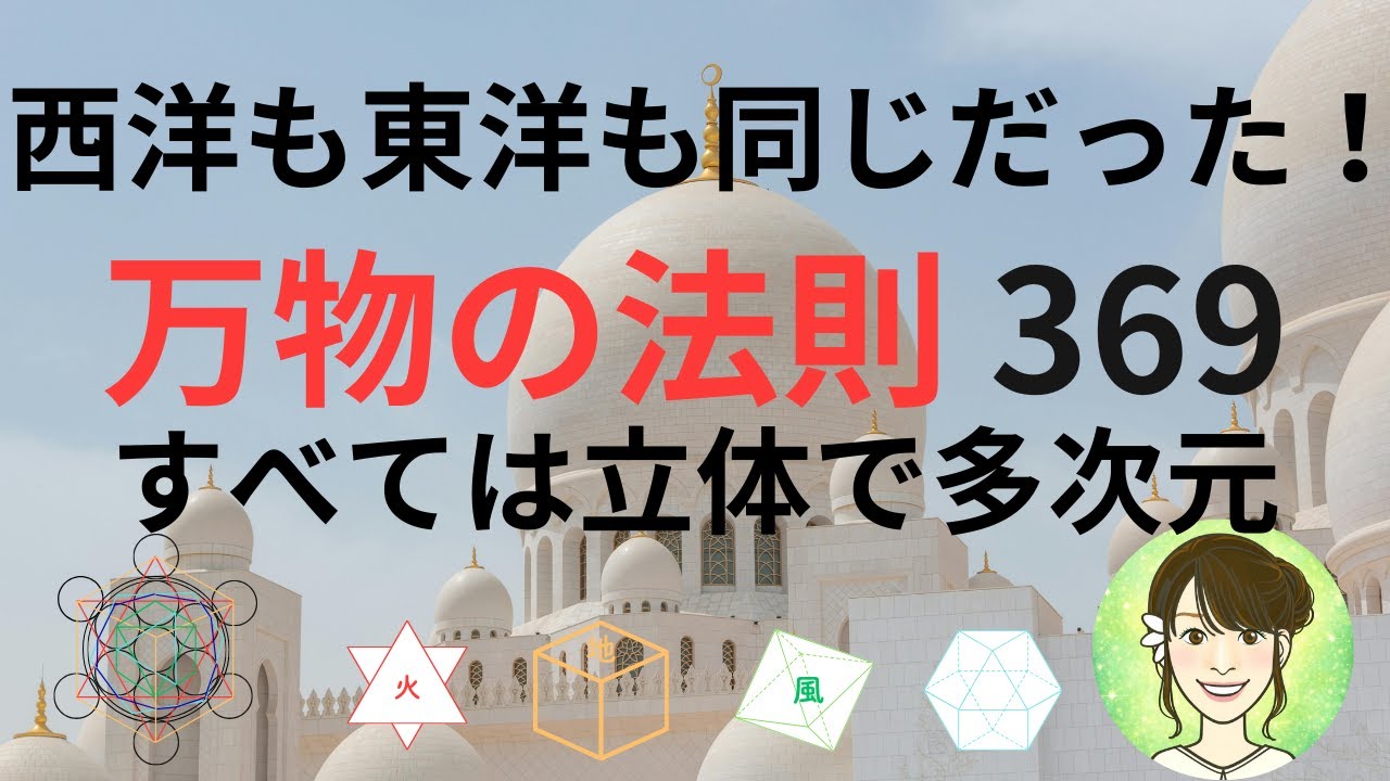 369の法則・メタトロンキューブについての解説〜亀、龍、伊勢神宮、菊理姫〜フラワーオブライフ②西洋占星術のエレメント・四大元素はこんな形をしています