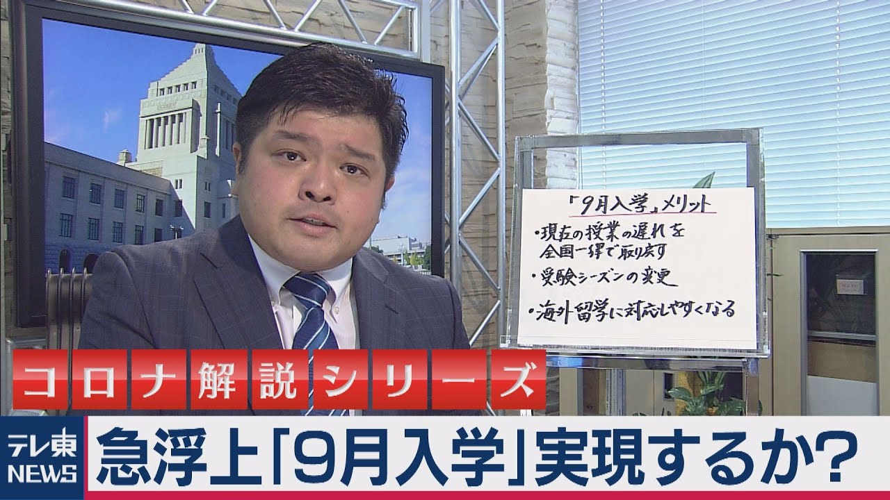 急浮上「９月入学」実現するか？　メリット、デメリットを篠原官邸キャップが解説【テレ東 官邸キャップ篠原裕明の政治解説】（2020年4月30日）