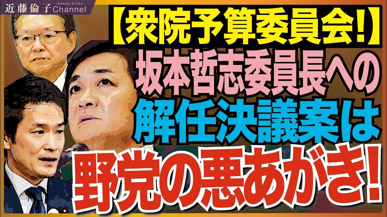 ３月13日午後１時半での最新情報。衆院予算委員会→衆院本会議（坂本委員長解任決議案否決）→衆院予算委員会。国民民主&中革連、野党らしく高市政権の邪魔をしている…有権者は見てますよ。　近藤倫子チャンネル