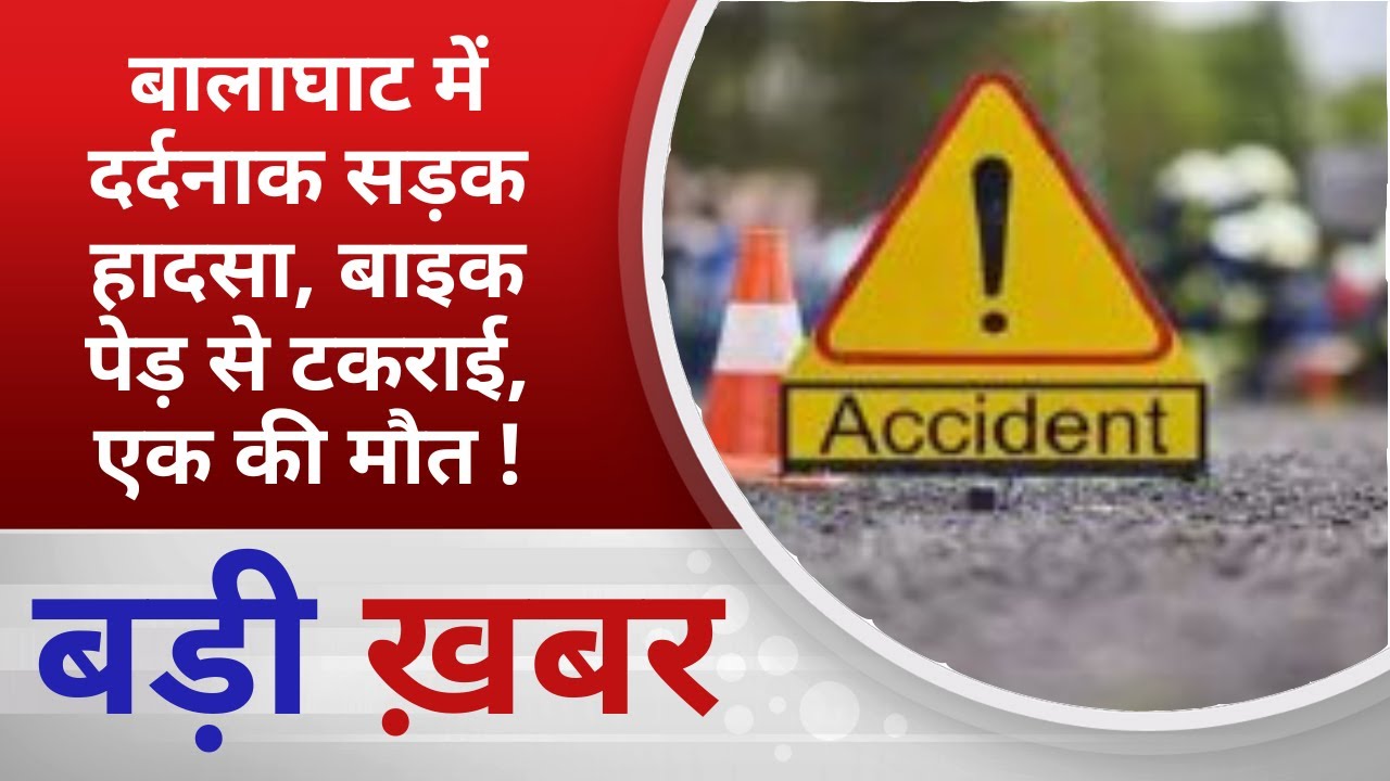 BALAGHAT NEWS: बालाघाट में दर्दनाक सड़क हादसा, बाइक पेड़ से टकराई, एक की मौत ! PADMESH NEWS BALAGHAT