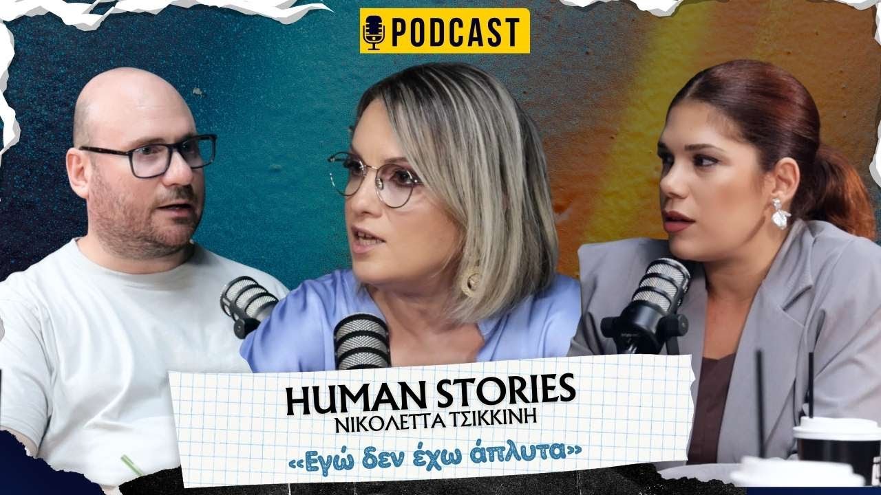 Νικολέτα Τσικκίνη: η πρώτη της συνέντευξη, οι εξομολογήσεις και οι θέσεις της| Human Stories | Ε5