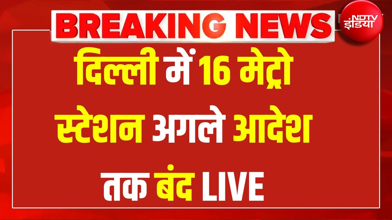 Delhi Metro Stations Closed: दिल्ली में 16 मेट्रो स्टेशन अगले आदेश तक बंद LIVE | Breaking News