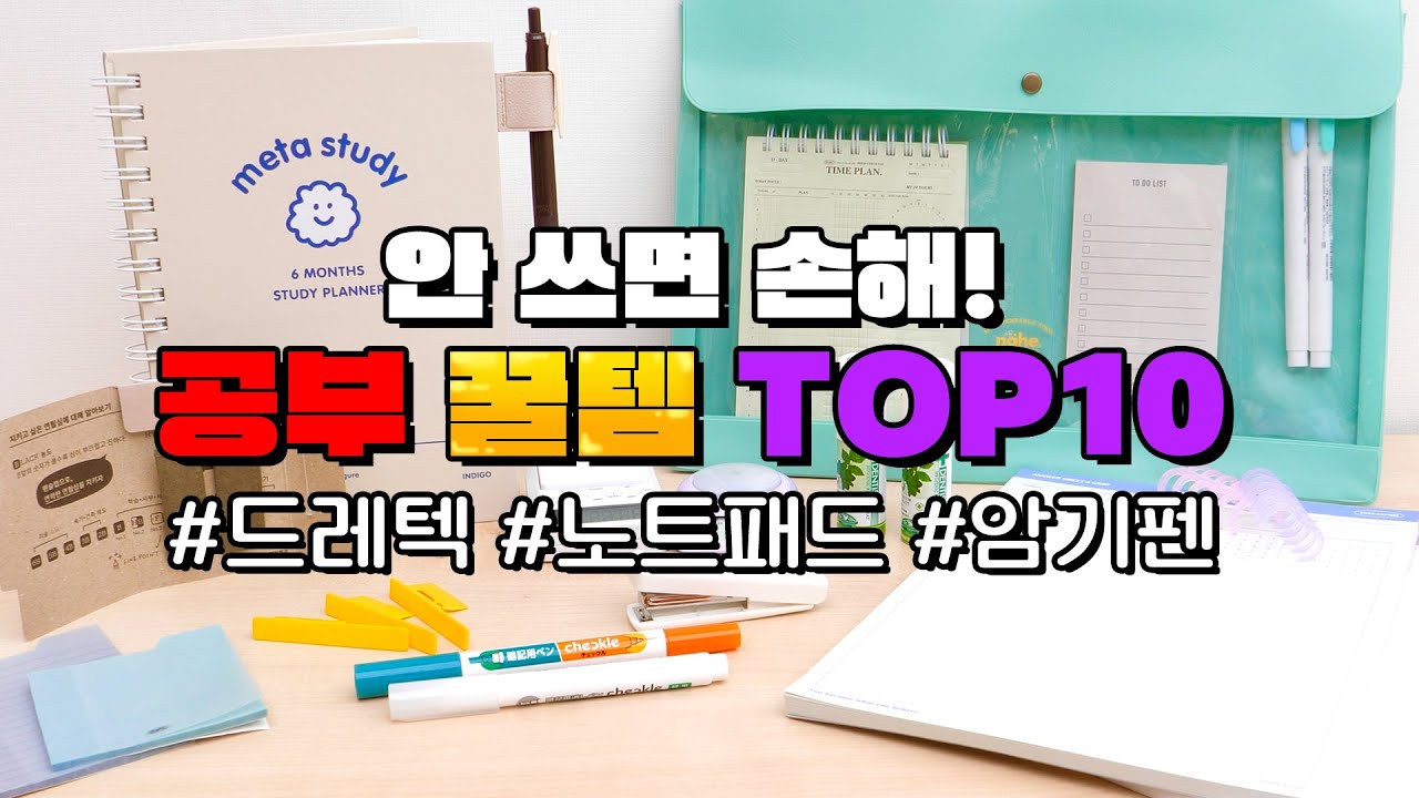공부의 시작은 템 장만부터! 삶의 질 UP되는 공부템 | 입시덕후
