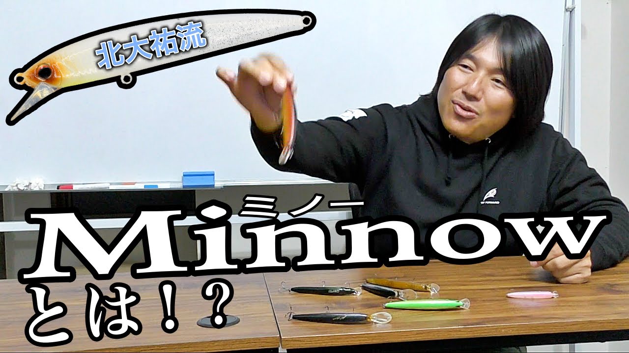 【北大祐流】ミノーについて理解してますか？全て言ってみた！