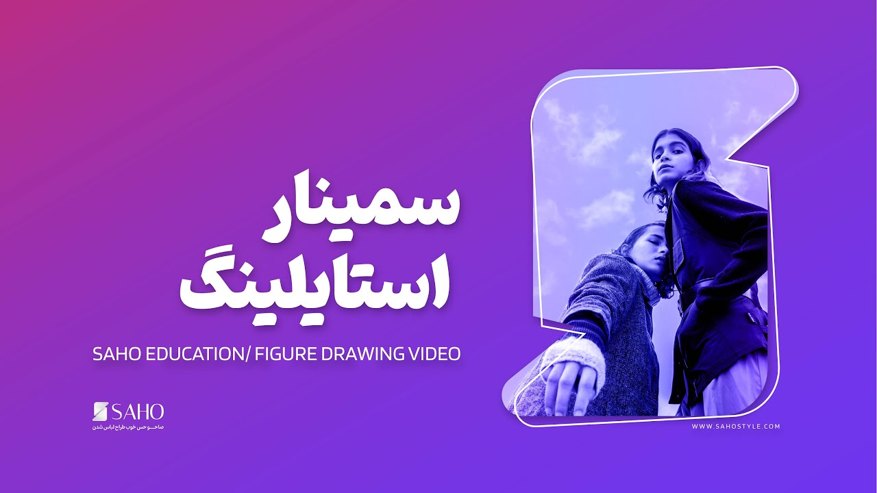 سمینار استایلینگ پارت تاول