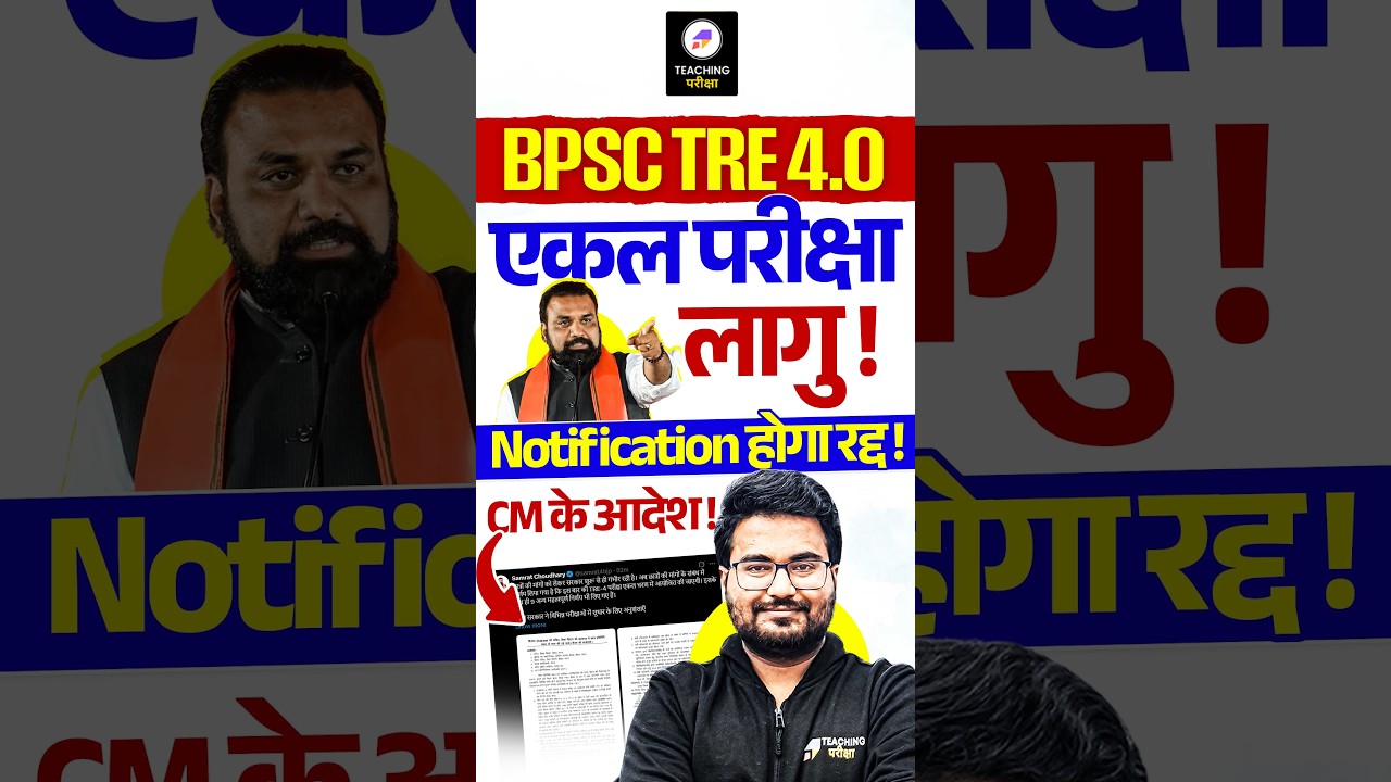 BPSC TRE 4.0 Pre Mains हटा ! | BPSC TRE 4.0 Latest News | BPSC TRE 4.0 Notification | BPSC Teacher