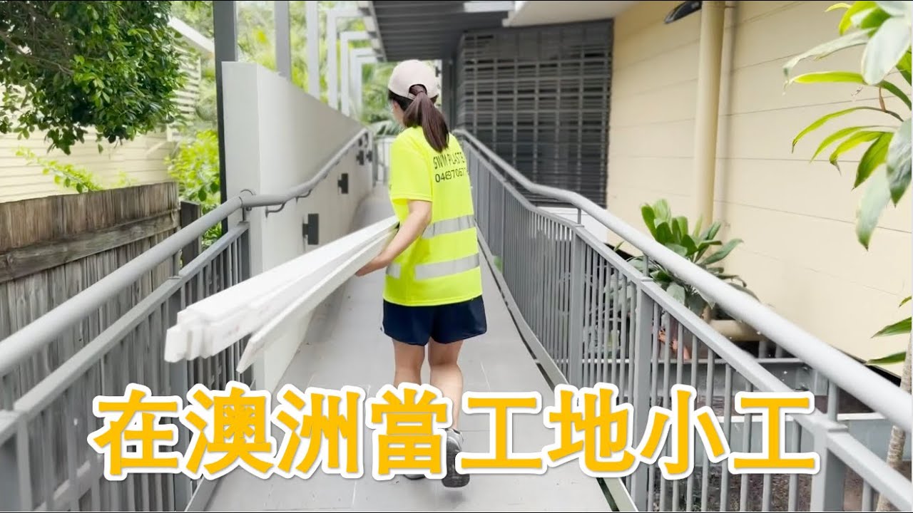 我在澳洲做工地小工實錄｜釘板｜抹灰｜襯灰｜踢腳線 Subtitle 中/ENG