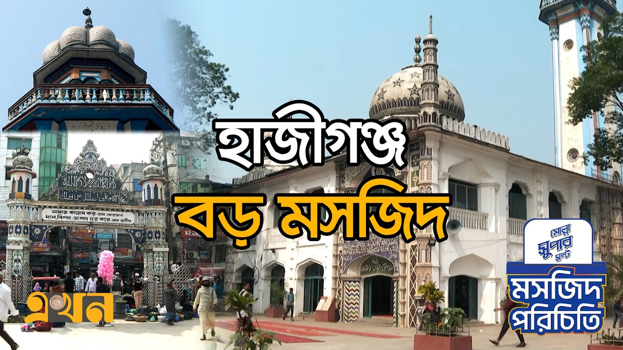 হাজীগঞ্জ বড় মসজিদ | মসজিদ পরিচিতি (পর্ব- ১৬) | Hajiganj Boro Mosque | Masjid Porichiti | Ekhon TV