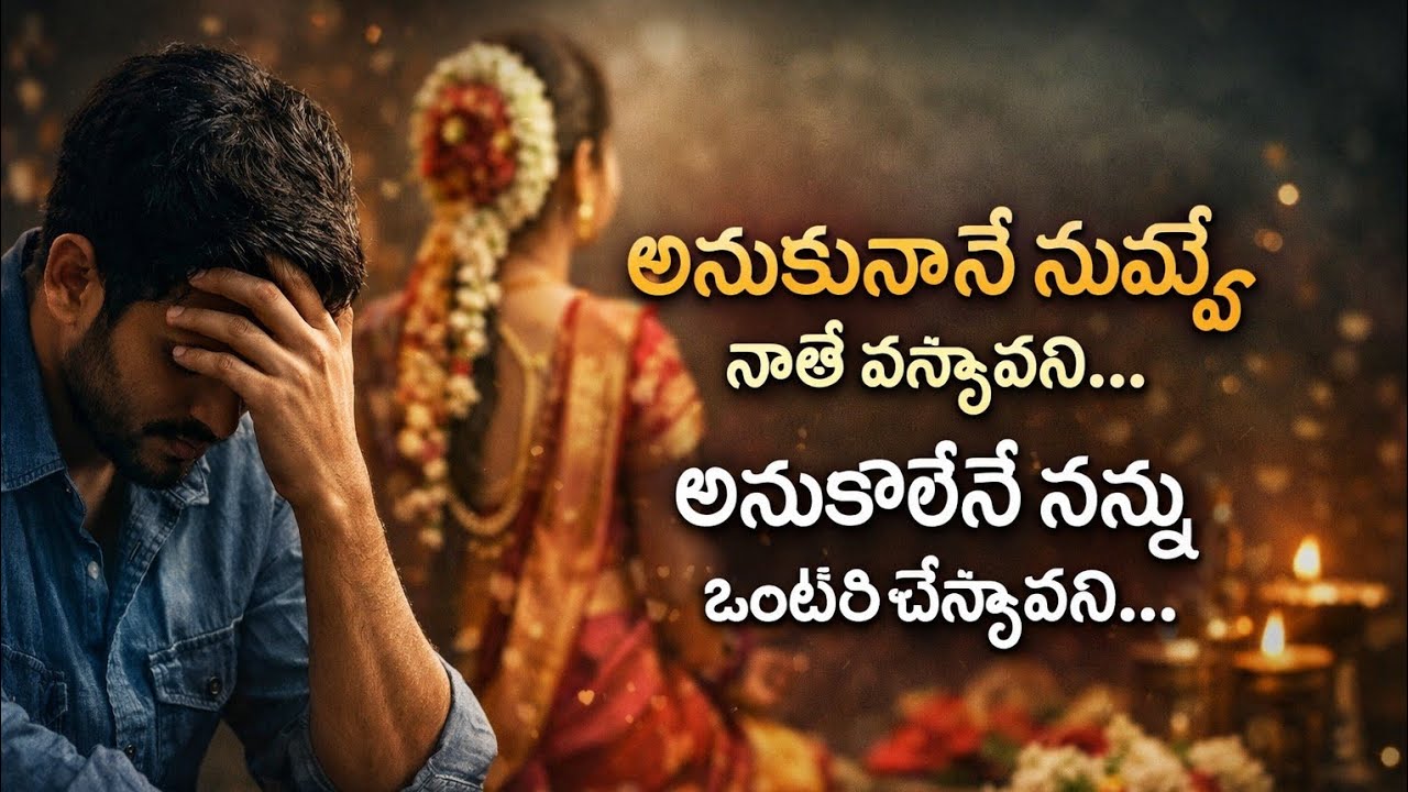 నేను లేని పెళ్లి…                                              ప్రేమ లేని తాళి…