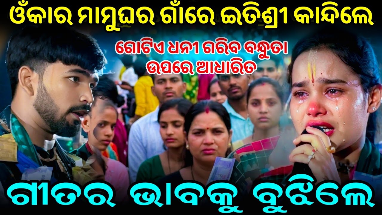 ଓଁକର ମାମୁଘର ଗାଁରେ ଇତିଶ୍ରୀ କାନ୍ଦିଲେ || Itishree kar emotional song | shri krishna akhire sudama luha