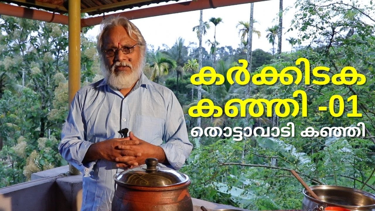 കർക്കിടക കഞ്ഞി - 01  തൊട്ടാവാടി കഞ്ഞി | Karkkidaka Kanji - 01 Thottavadi Kanji