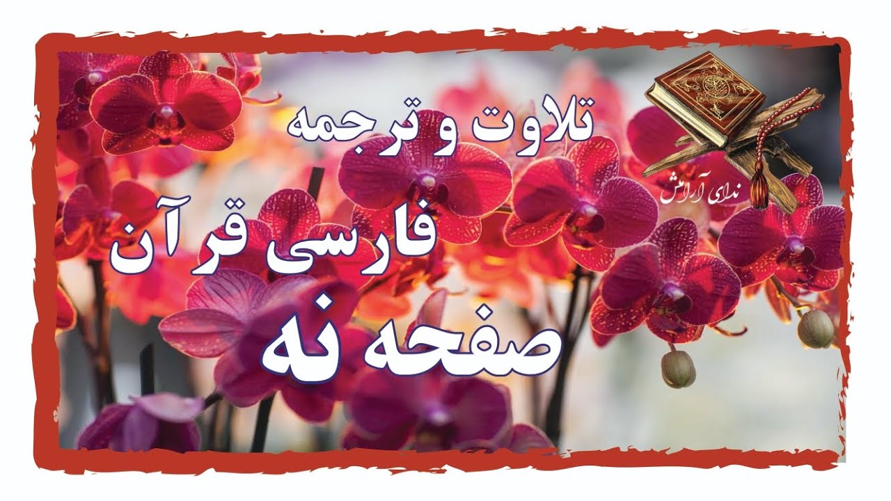✨ صفحه ۹ قرآن کریم با ترجمه فارسی | آرامش دل با کلام خدا