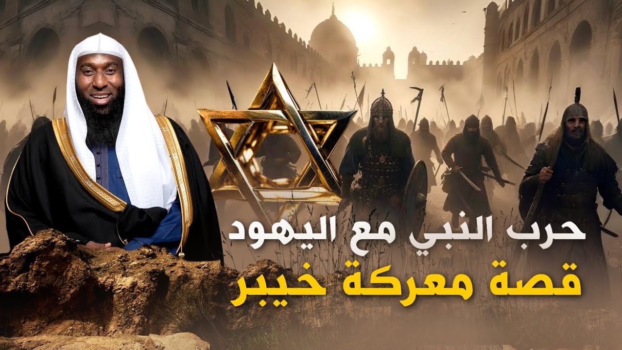 قصة حرب اليهود مع النبي محمد - احداث غزوة خيبر مع الشيخ بدر المشاري
