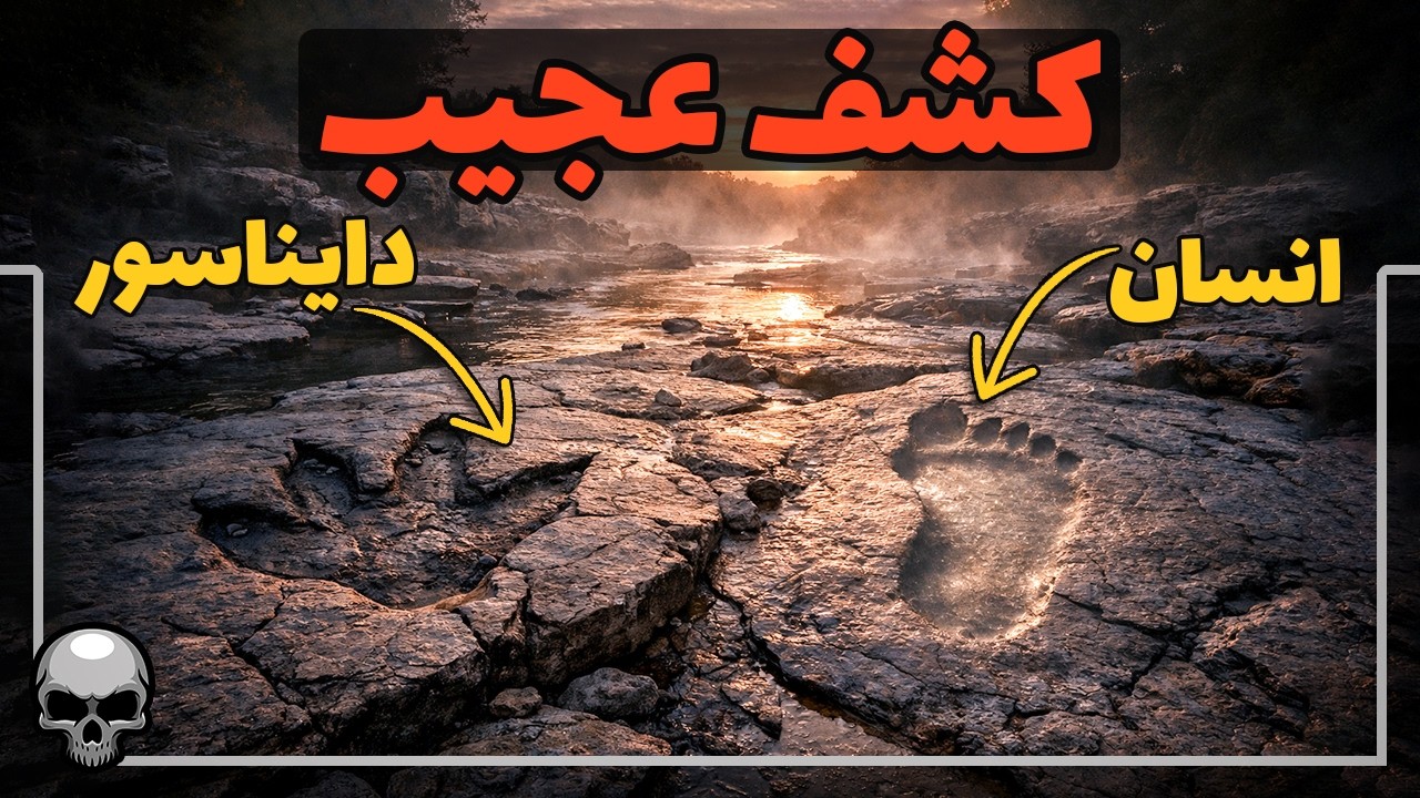 کشف فسیل ردپای انسان کنار دایناسور